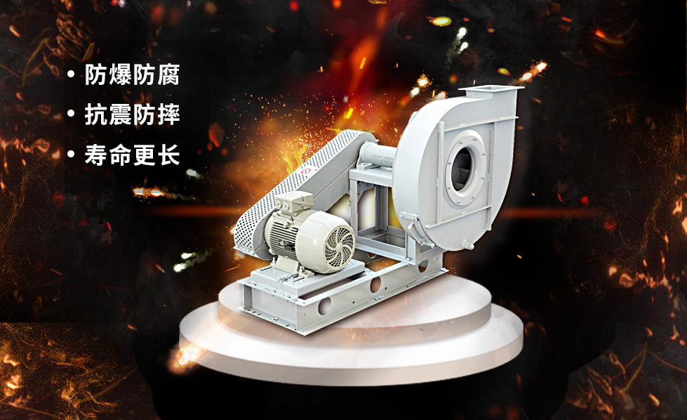 防爆 防腐